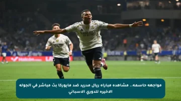 مواجهة حاسمة.. مشاهدة مباراة ريال مدريد ضد مايوركا بث مباشر في الجولة الأخيرة للدوري الإسباني